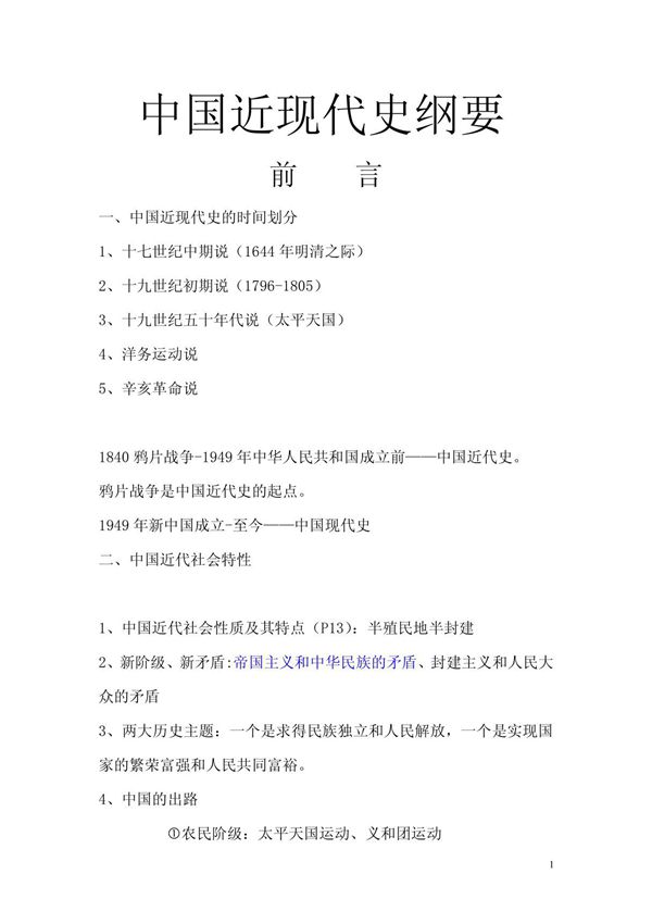 中国近代史纲要 PDF
