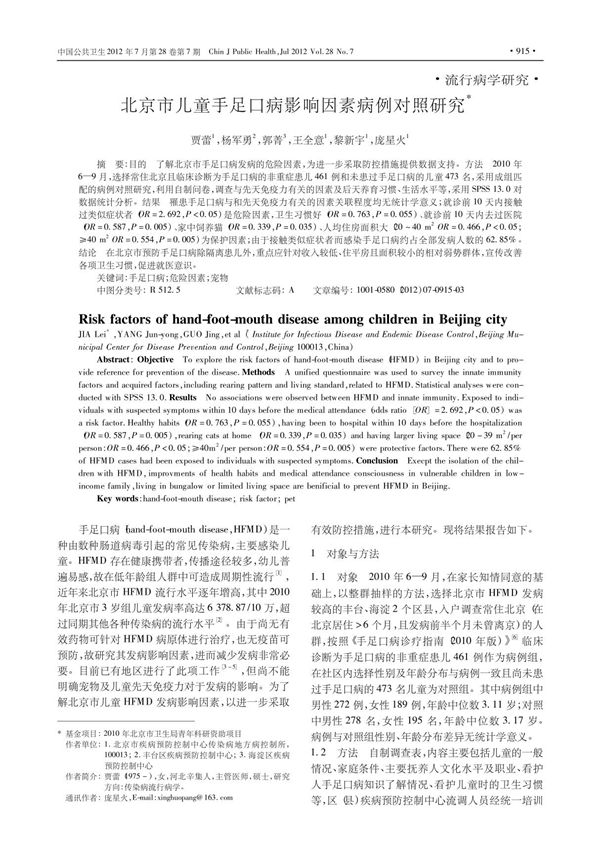 北京市儿童手足口病影响因素病例对照研究