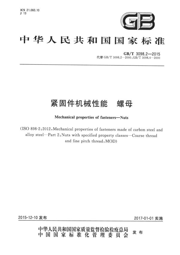 GB T3098.2-2015紧固件机械性能螺母 (高清版)