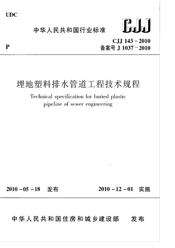 (高清版) CJJ 143-2010 埋地塑料排水管道工程技术规程