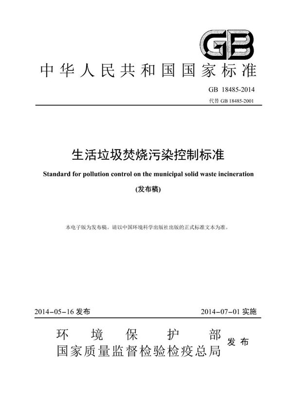 (高清) GB 18485-2014 生活垃圾焚烧污染控制标准