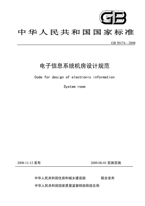 电子信息系统机房设计规范GB50174-2008