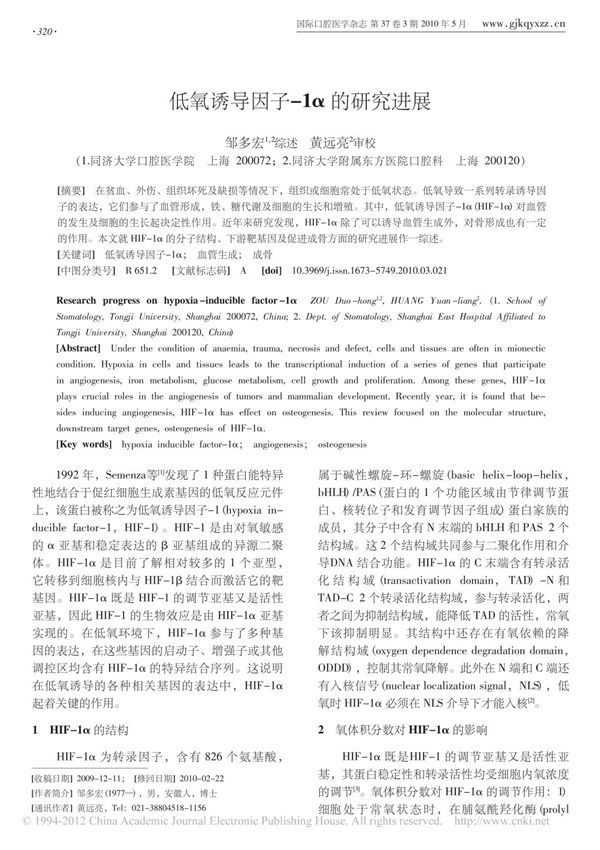 低氧诱导因子 1 的研究进展 邹多宏