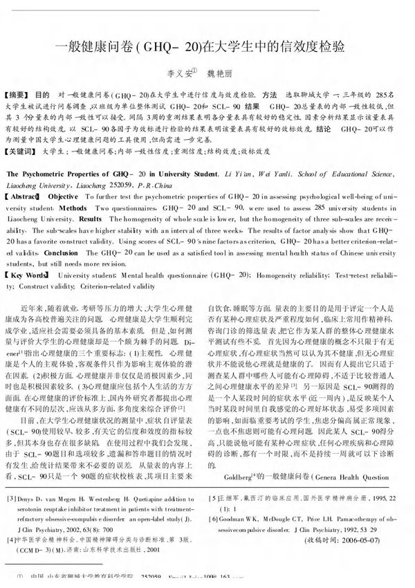 一般健康问卷(GHQ-20)在大学生中的信效度检验