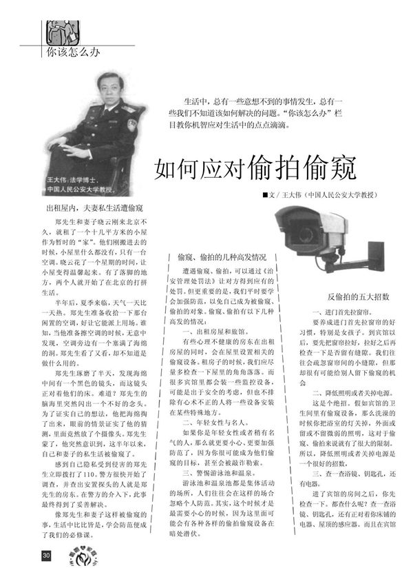 如何应对偷拍偷窥