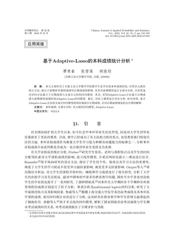 基于Adaptive-Lasso的本科成绩统计分析