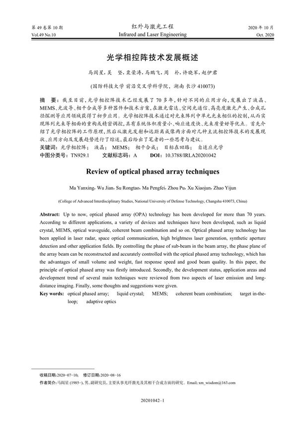 光学相控阵技术发展概述