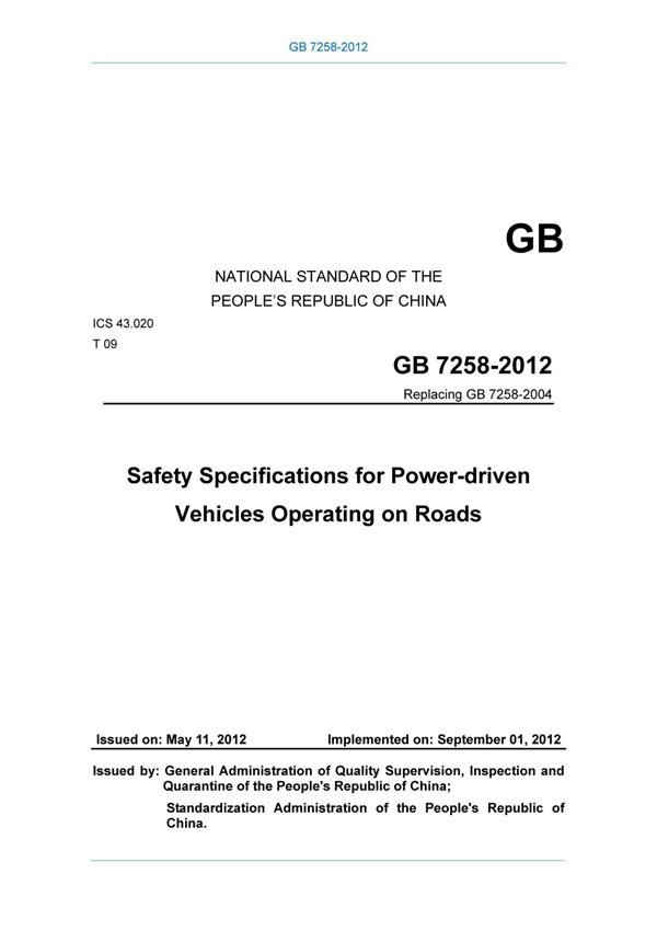 GB 7258-2012