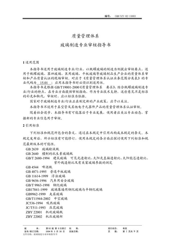 玻璃 (质量管理体系专业审核指导书)