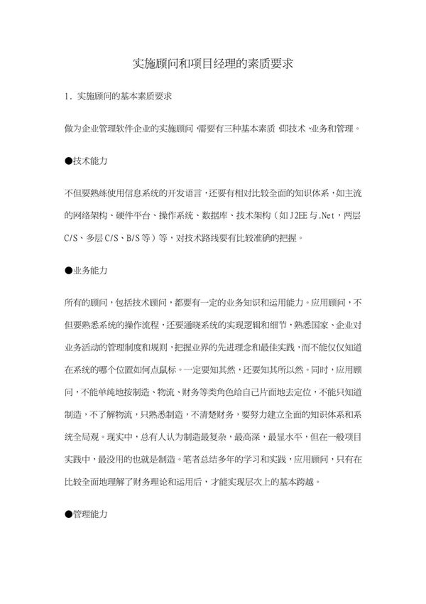 实施顾问和项目经理的素质要求