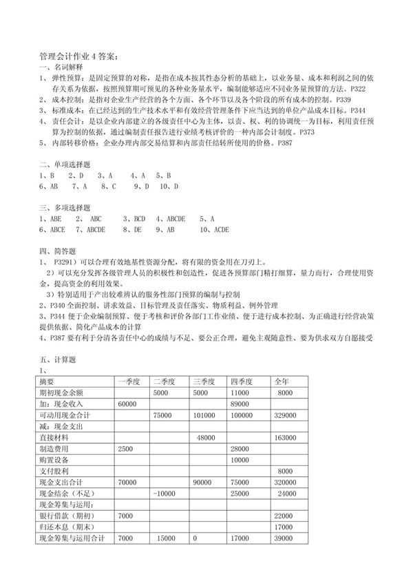 管理会计作业4答案
