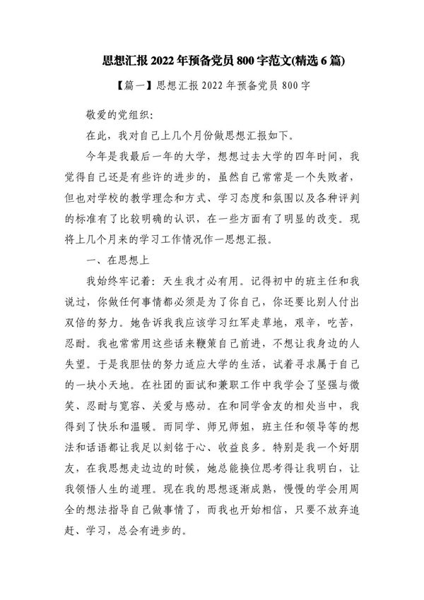 思想汇报2023年预备党员800字范文(精选6篇)