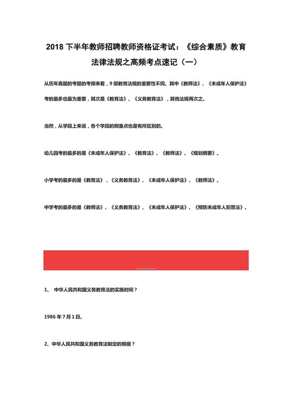 2018下半年教师招聘教师资格证考试 《综合素质》教育法律法规之高频考点速记(一)