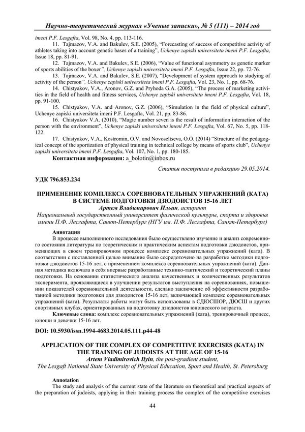 применение комплекса соревновательных упражнений (ката) в системе подготовки дзюдоистов 15-16 лет