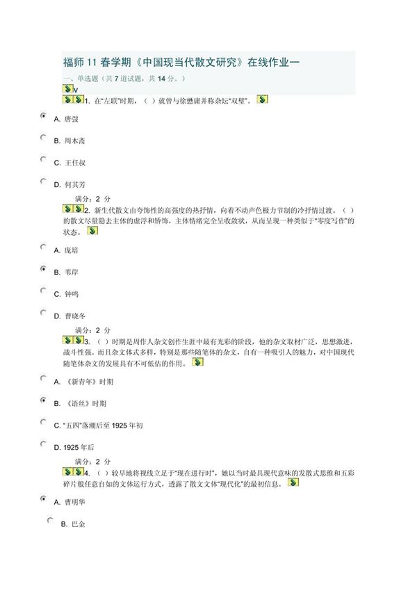 福师11春学期《中国现当代散文研究》在线作业一