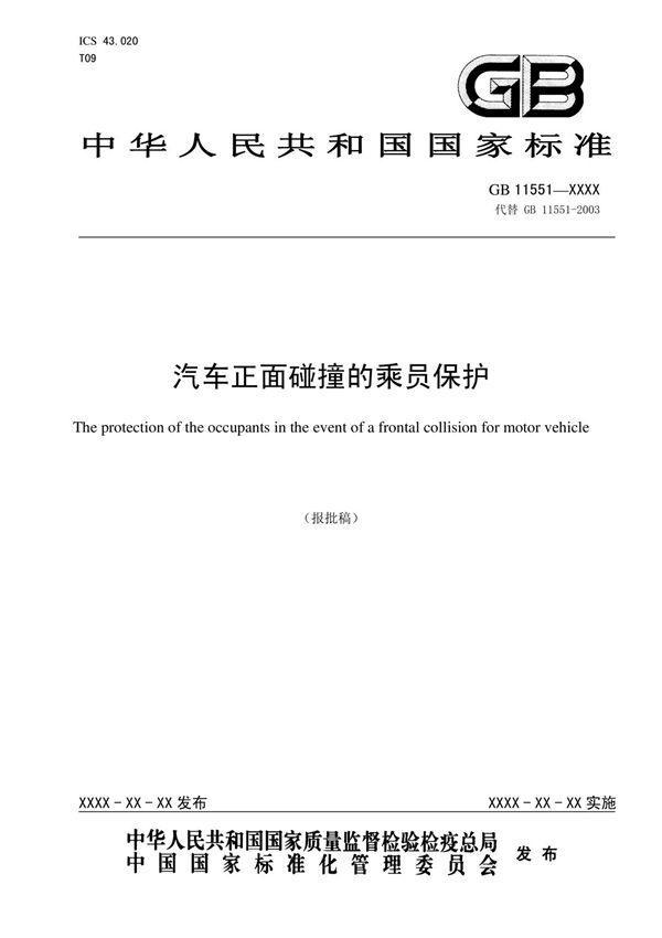 GB11551 - 汽车正面碰撞的乘员保护