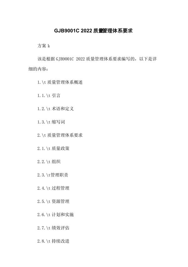 GJB9001C 2017质量管理体系要求