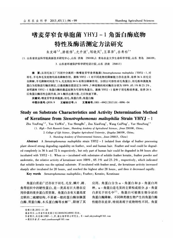 嗜麦芽窄食单胞菌YHYJ-1角蛋白酶底物特性及酶活测定方法研究