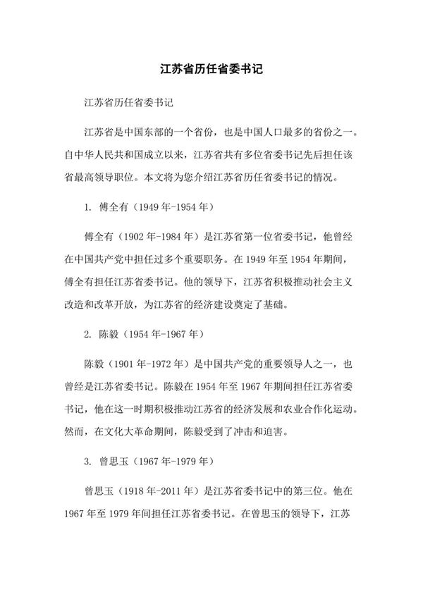 江苏省历任省委书记