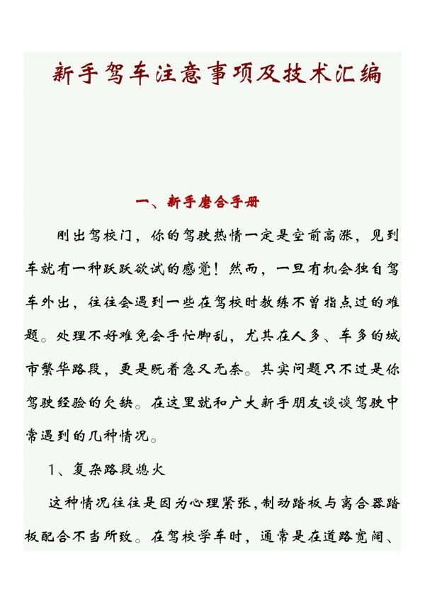 新手驾车注意事项及技术汇编