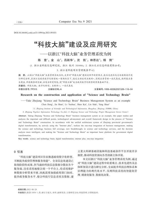 科技大脑建设及应用研究--以浙江科技大脑业务管理系统为例