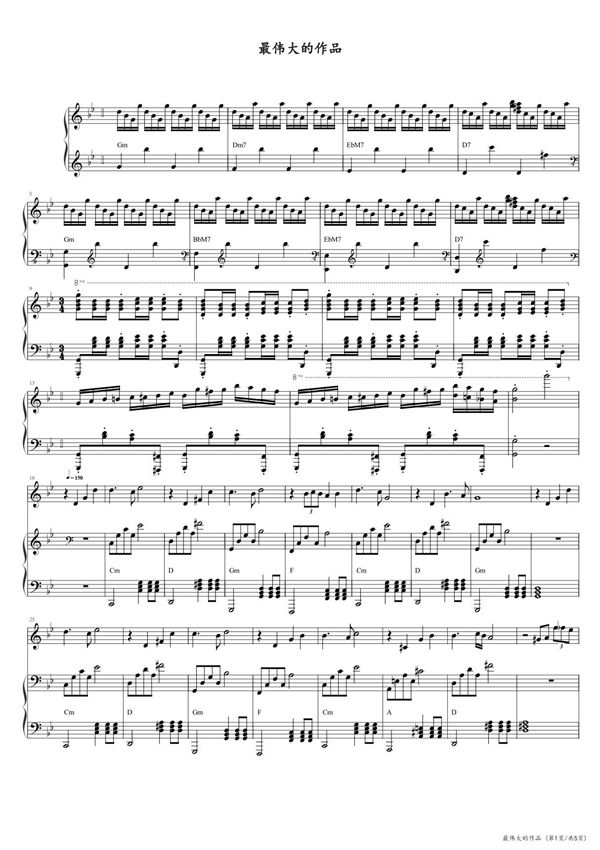 最伟大的作品 高清钢琴谱五线谱