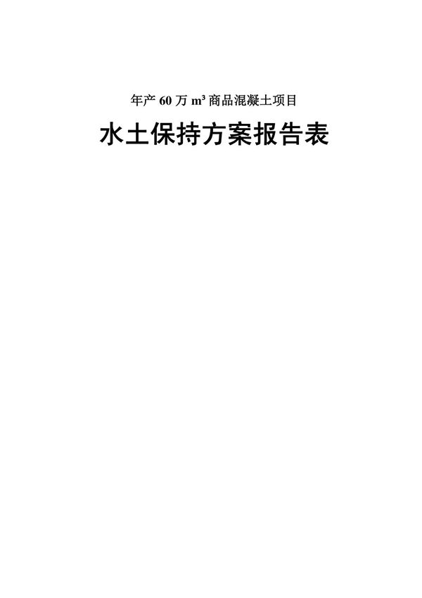 水土保持方案报告表