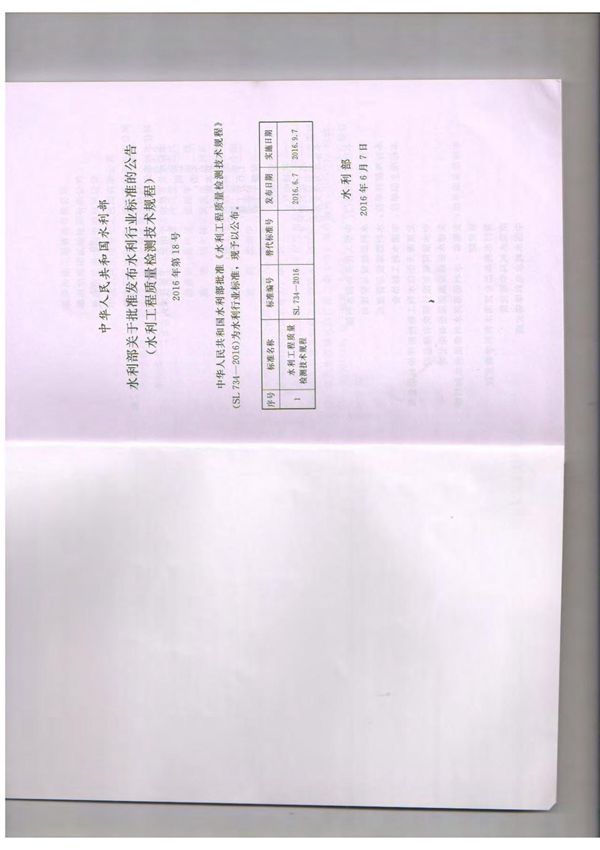 标准SL734-2016水利工程质量检测技术规程附条文电子版
