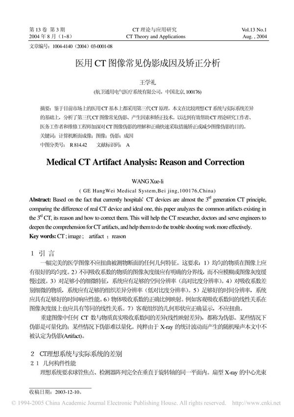 CT理论与应用研究