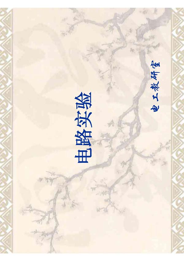 实验三 叠加定理 戴维南定理的验证