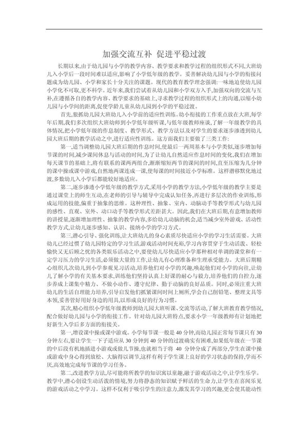 (精品 专业论文)幼儿园大班教学论文 加强交流互补 促进平稳过渡