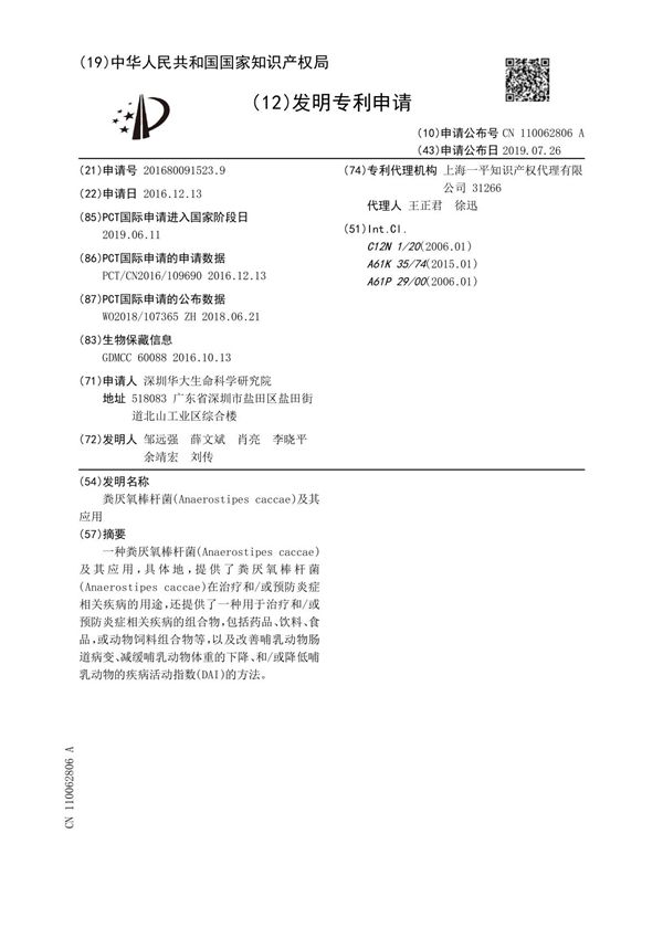 粪厌氧棒杆菌(Anaerostipescaccae)及其应用