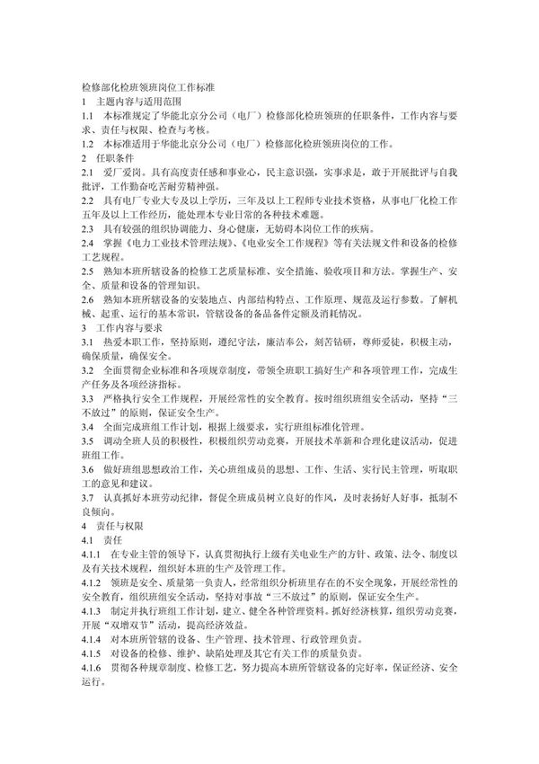 化水检修工作标准