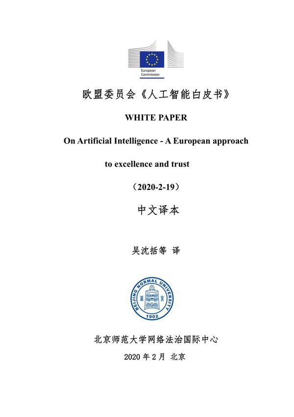 欧盟委员会《人工智能白皮书》