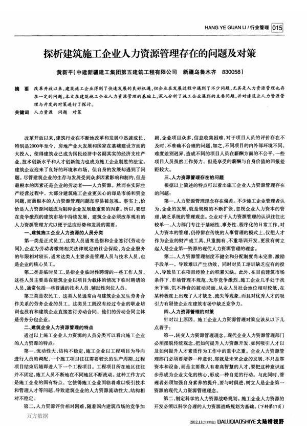 探析建筑施工企业人力资源管理存在的问题及对策