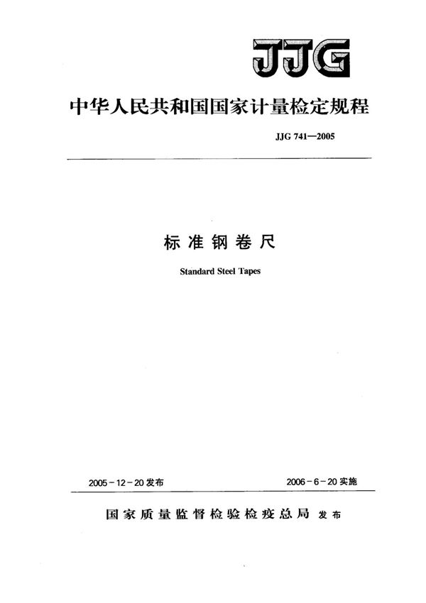 标准钢卷尺检定规程(国标JJG 741-2005GB)