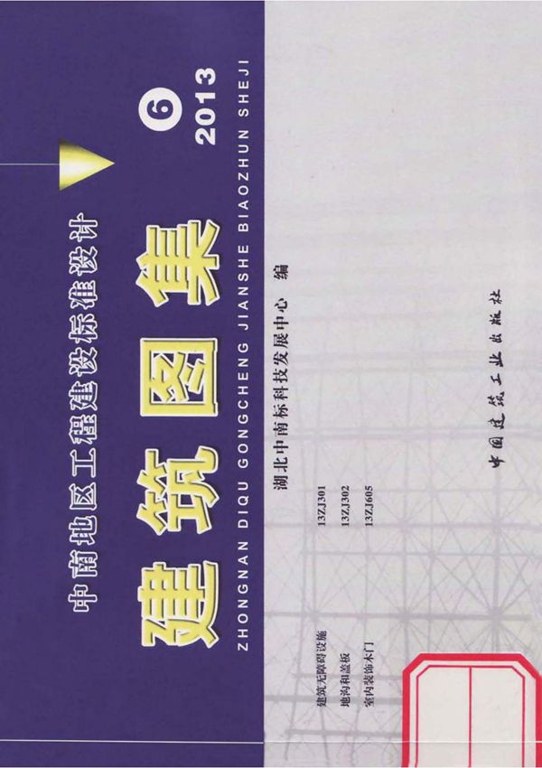 中南地区工程建设标准设计图集13ZJ302 地沟和盖板-电子版下载 1