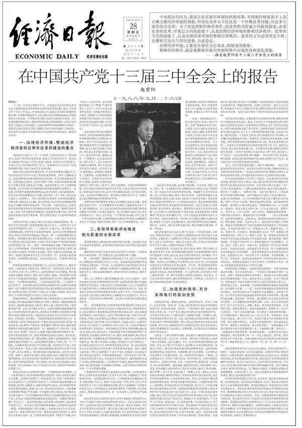 在中国共产党十三届三中全会上的报告