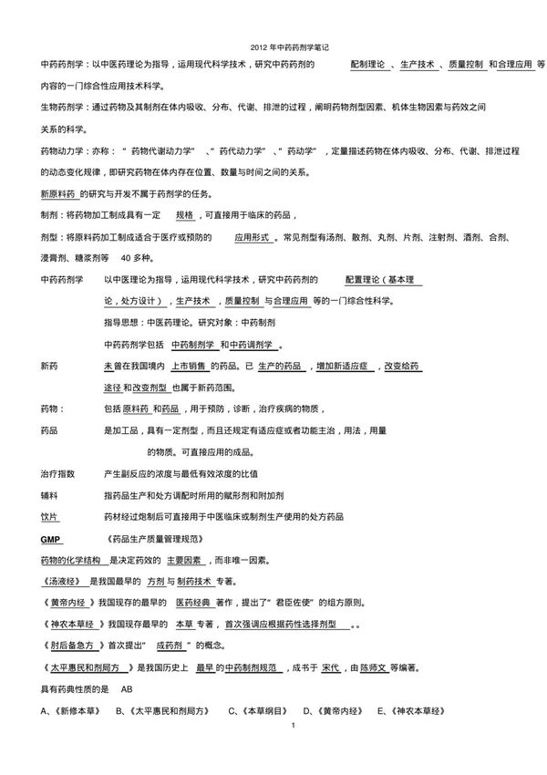 中药执业药师中药药剂学复习笔记