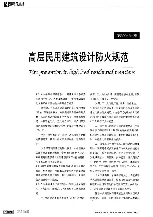 GB50045-95高层民用建筑设计防火规范(0)