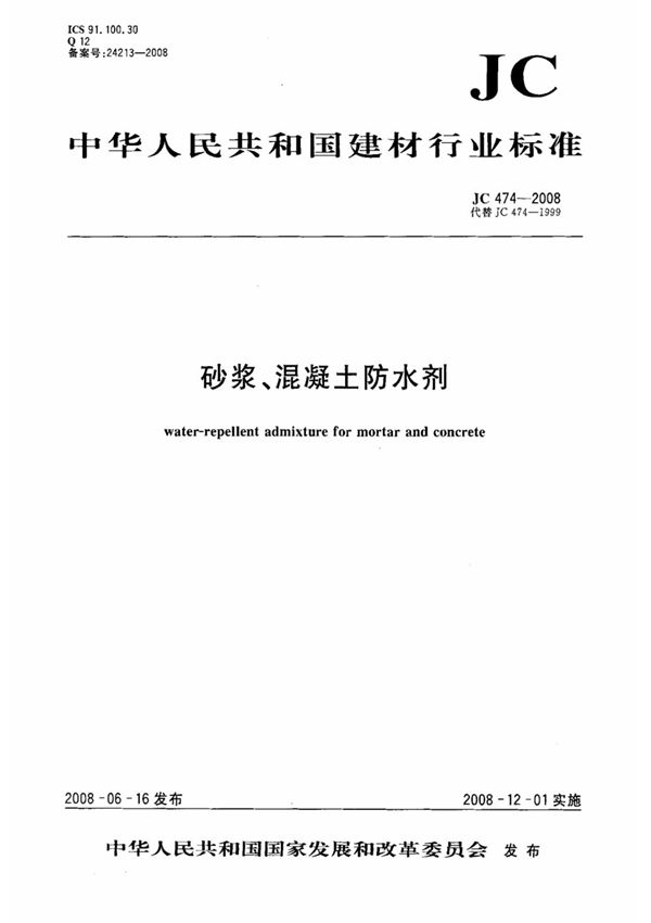 砂浆 混凝土防水剂JC474-2008
