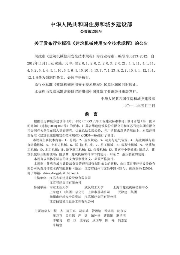 2012版《建筑机械使用安全技术规程》JGJ33-2012