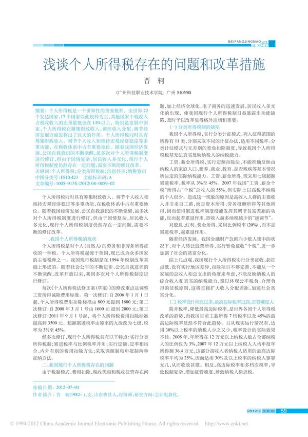 浅谈个人所得税存在的问题和改革措施