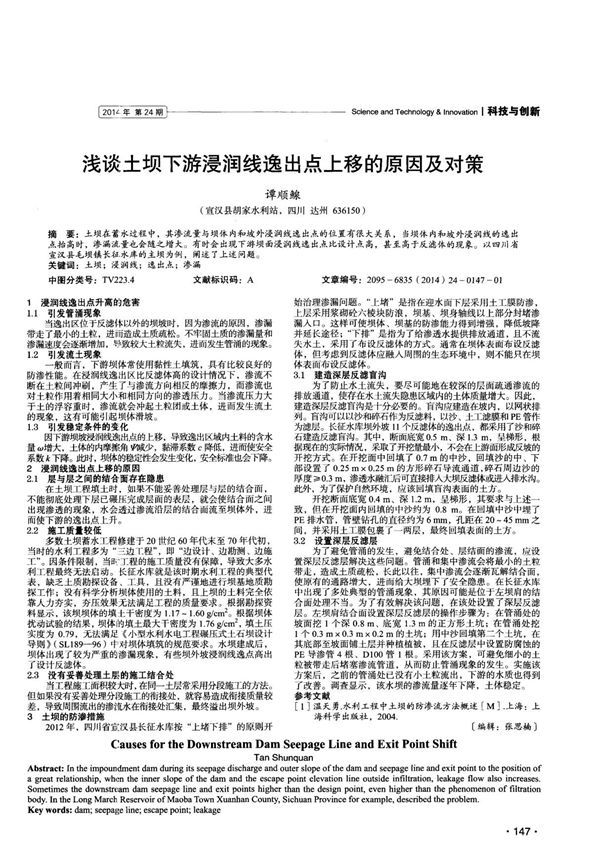 浅谈土坝下游浸润线逸出点上移的原因及对策