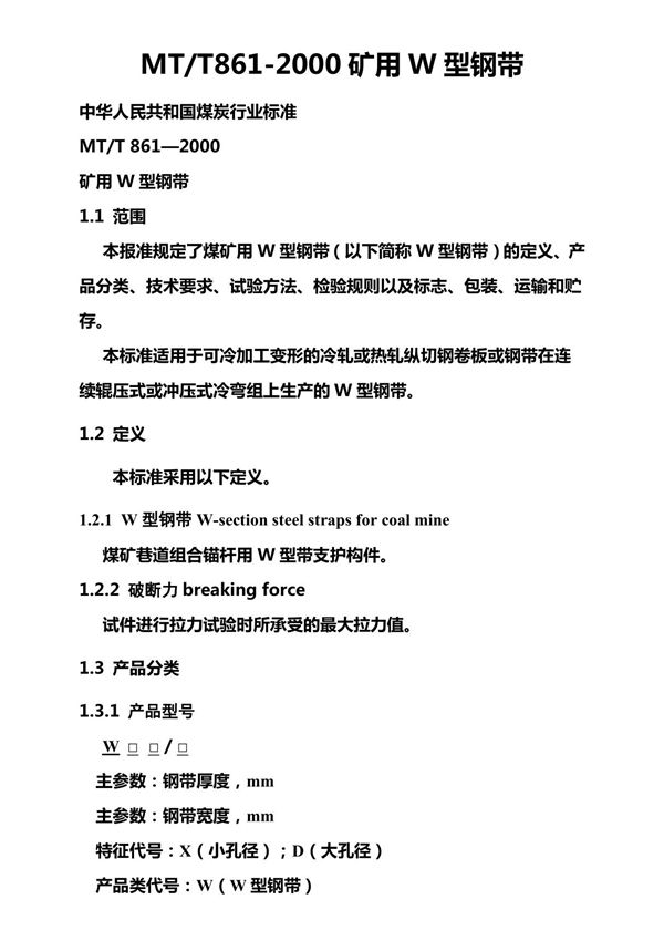 矿用W钢带标准