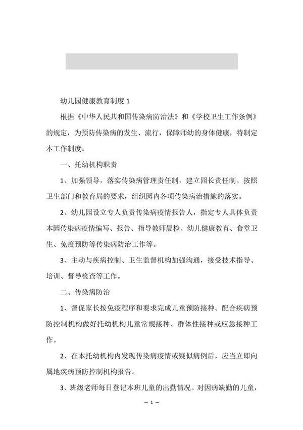 幼儿园健康教育制度(通用5篇)