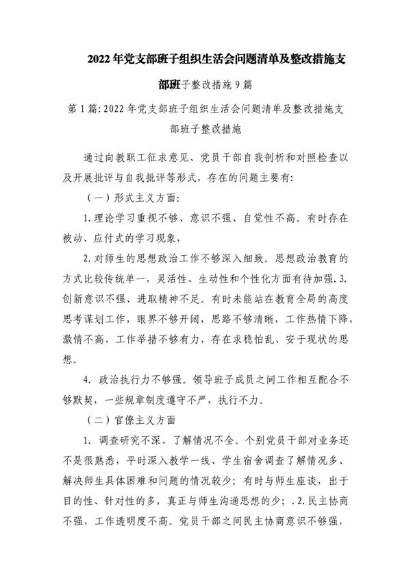 2023年党支部班子组织生活会问题清单及整改措施支部班子整改措施9篇
