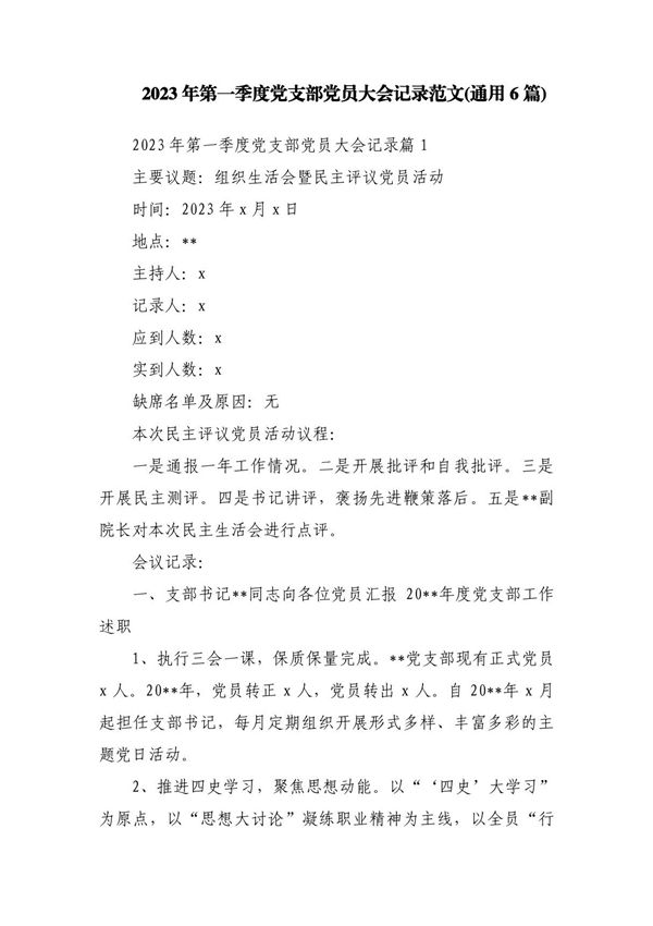 2023年第一季度党支部党员大会记录范文(通用6篇)