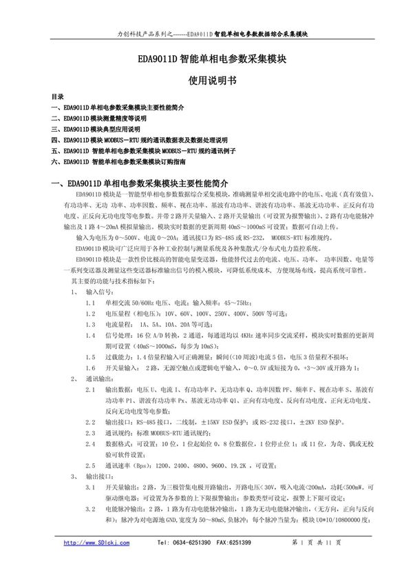 EDA9011D单相电参数采集模块