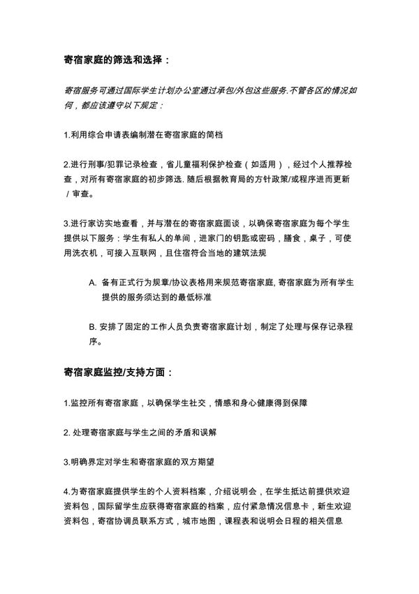 寄宿家庭的筛选和选择 寄宿家庭监控支持方面